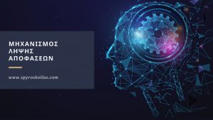 Read more about the article Μηχανισμός Λήψης Αποφάσεων