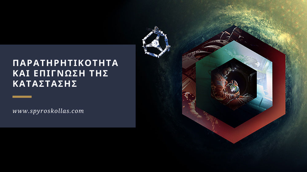 You are currently viewing Παρατηρητικότητα και Επίγνωση της Κατάστασης