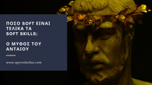 Read more about the article Πόσο Soft είναι τελικά τα Soft Skills;