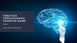 Read more about the article Γνωστικές Προκαταλήψεις – Cognitive Biases