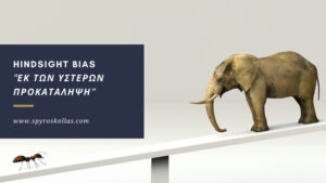 Read more about the article Hindsight Bias – Εκ των Υστέρων Προκατάληψη