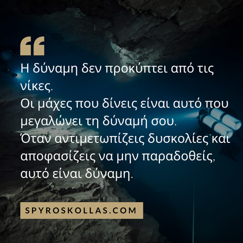 i-dynami-den-prokyptei-apo-tis-nikes-oimaxes-pou-dineis-megalonoun-tin-dynami-sou-spyros-kollas-leadership-training-greece-cyprus-bailout-human-synthesis