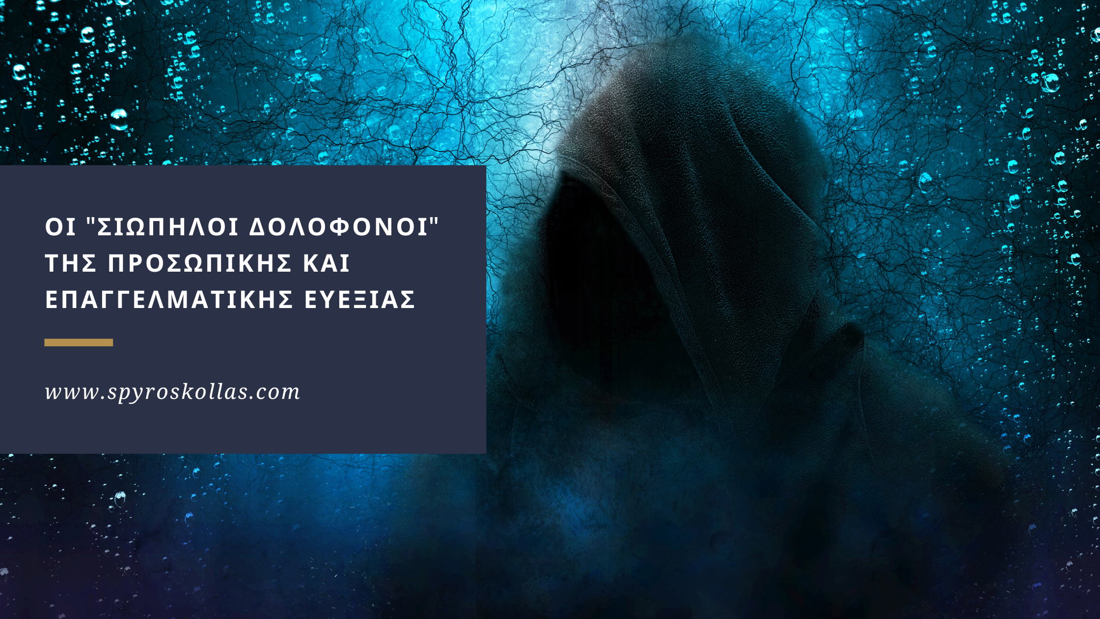 You are currently viewing Οι “Σιωπηλοί Δολοφόνοι” της Προσωπικής και Επαγγελματικής Ευεξίας