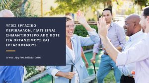 Read more about the article Υγιές εργασικό περιβάλλον. Γιατί είναι σημαντικότερο από ποτέ για οργανισμούς και εργαζόμενους;