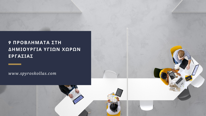 You are currently viewing 9 Προβλήματα στη δημιουργία υγιών χώρων εργασίας – Healthy Place to Work