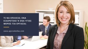 Read more about the article Τι να επιλέξω; Ένα Εξαιρετικό ή ένα Υγιές μέρος για εργασία;