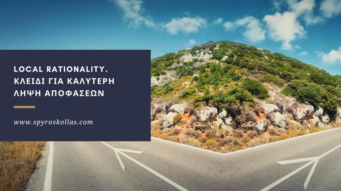 You are currently viewing Local Rationality. Κλειδί για Καλύτερη Λήψη Αποφάσεων