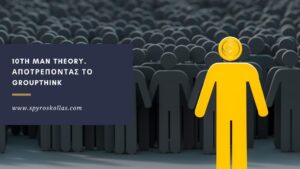 Read more about the article 10th Man Theory. Αποτρέποντας το Groupthink