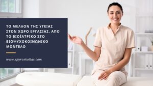 Read more about the article Το Μέλλον της Υγείας στον Χώρο Εργασίας. Από το Βιοϊατρικό στο Βιοψυχοκοινωνικό Μοντέλο
