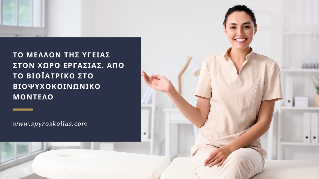 You are currently viewing Το Μέλλον της Υγείας στον Χώρο Εργασίας. Από το Βιοϊατρικό στο Βιοψυχοκοινωνικό Μοντέλο
