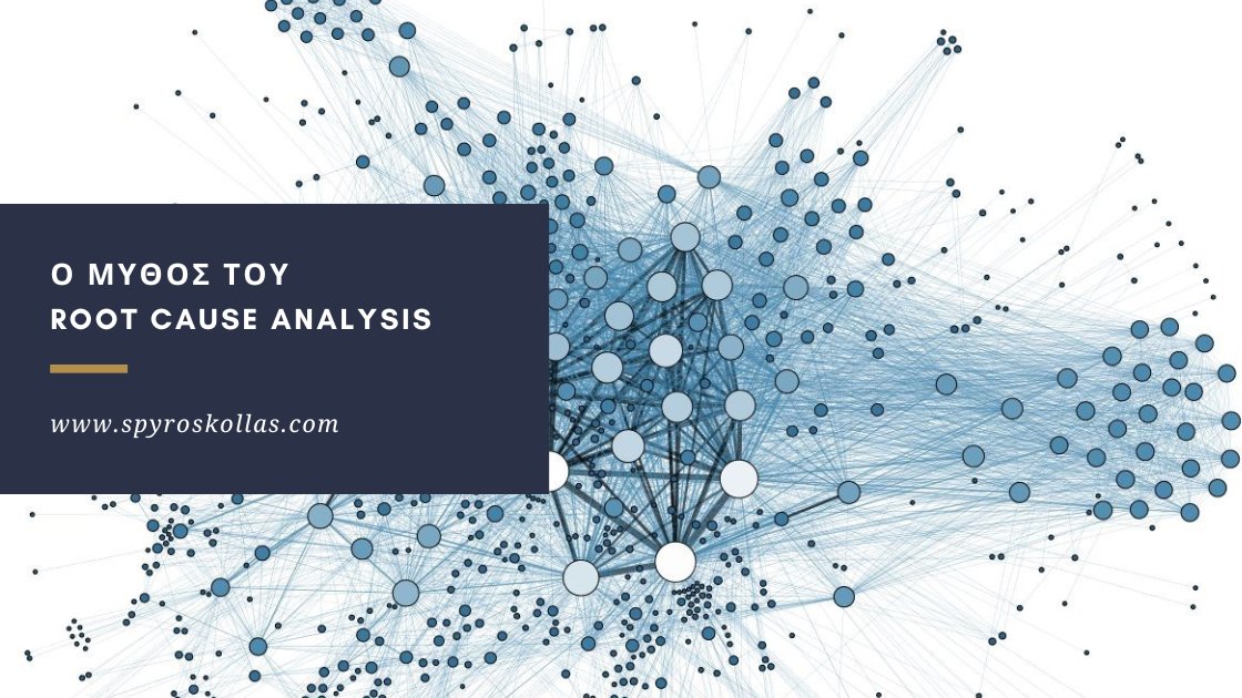 You are currently viewing Ο Μύθος του Root Cause Analysis