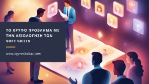 Read more about the article Το Κρυφό Πρόβλημα με την Αξιολόγηση των Soft Skills