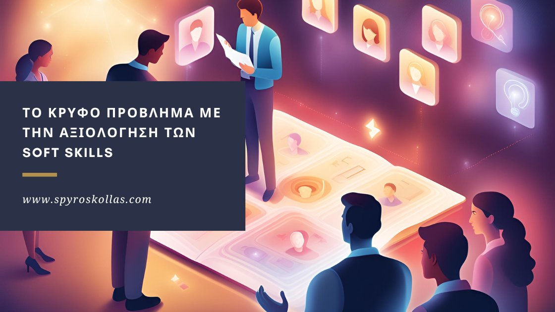 You are currently viewing Το Κρυφό Πρόβλημα με την Αξιολόγηση των Soft Skills