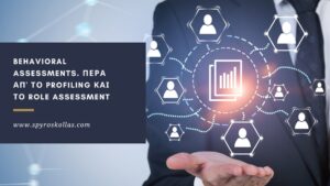 Read more about the article Behavioral Assessments. Πέρα απ’ το Profiling και το Role Assessment