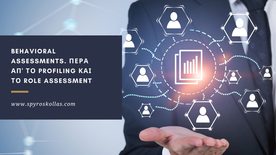 You are currently viewing Behavioral Assessments. Πέρα απ’ το Profiling και το Role Assessment