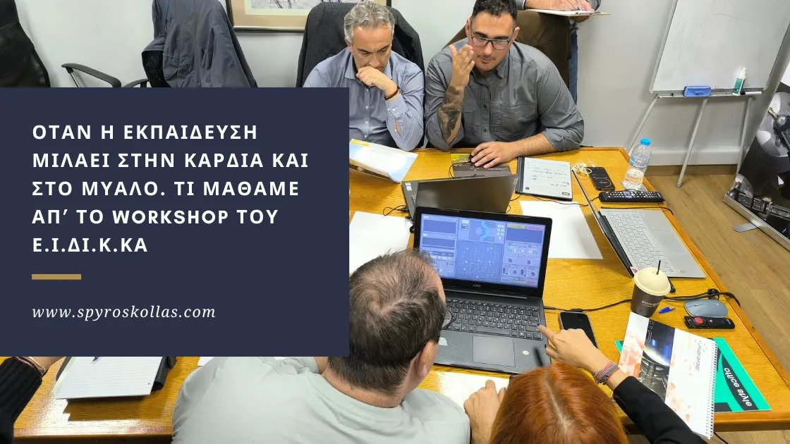 You are currently viewing Όταν η Εκπαίδευση Μιλάει στην Καρδιά και στο Μυαλό. Τι Μάθαμε από το Workshop του Ε.Ι.ΔΙ.Κ.ΚΑ