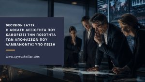 Read more about the article Decision Layer. Η αθέατη δεξιότητα που καθορίζει την ποιότητα των αποφάσεων που λαμβάνονται υπό πίεση – v.2