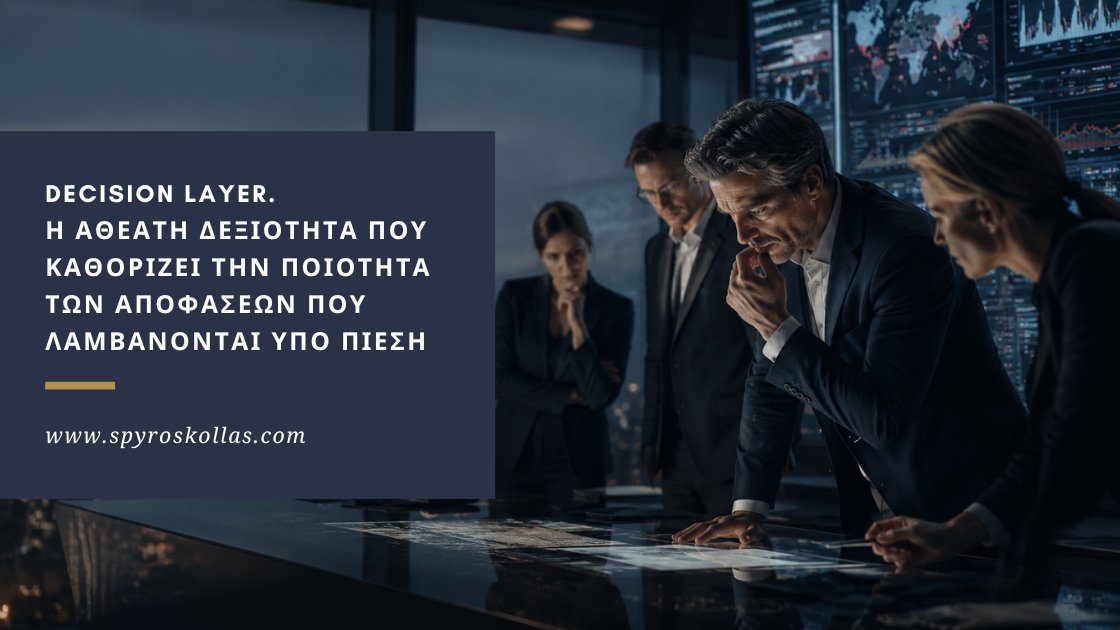 You are currently viewing Decision Layer. Η αθέατη δεξιότητα που καθορίζει την ποιότητα των αποφάσεων που λαμβάνονται υπό πίεση – v.2