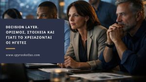 Read more about the article Κατανόηση του Decision Layer. Ορισμός, Στοιχεία και Γιατί το Χρειάζονται οι Ηγέτες