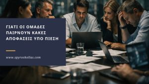 Read more about the article Γιατί οι ομάδες παίρνουν κακές αποφάσεις υπό πίεση (και πώς το αποφεύγουν)