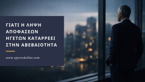 Read more about the article Γιατί η Λήψη Αποφάσεων των Ηγετών Καταρρέει στην Αβεβαιότητα