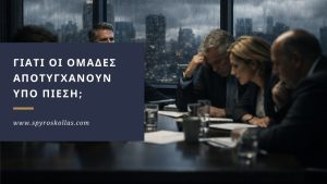 Read more about the article Γιατί οι ομάδες αποτυγχάνουν υπό πίεση;