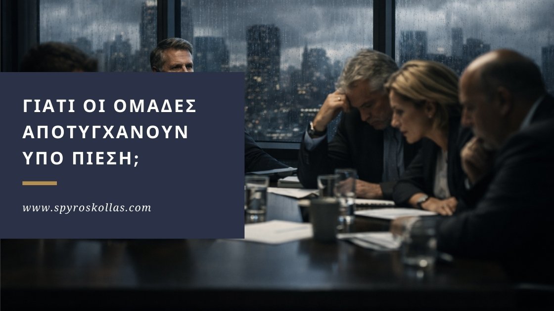 You are currently viewing Γιατί οι ομάδες αποτυγχάνουν υπό πίεση;