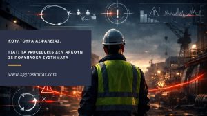 Read more about the article Κουλτούρα Ασφάλειας. Γιατί τα Procedures Δεν Αρκούν σε Πολύπλοκα Συστήματα