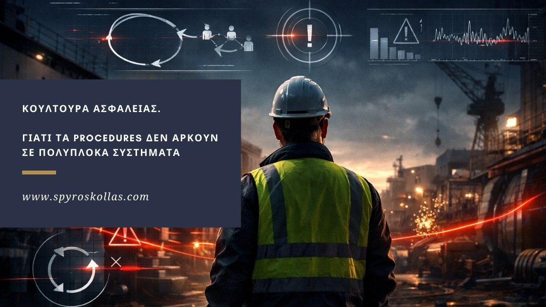 You are currently viewing Κουλτούρα Ασφάλειας. Γιατί τα Procedures Δεν Αρκούν σε Πολύπλοκα Συστήματα