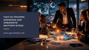 Read more about the article Γιατί οι Γρήγορες Αποφάσεις Δεν Σημαίνουν Καλύτερη Ηγεσία