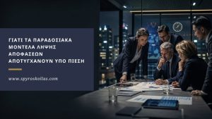Read more about the article Γιατί τα Παραδοσιακά Μοντέλα Λήψης Αποφάσεων Αποτυγχάνουν υπό Πίεση